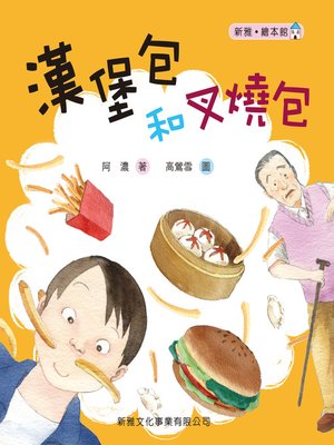 cover image of 漢堡包和叉燒包[新雅‧繪本館]